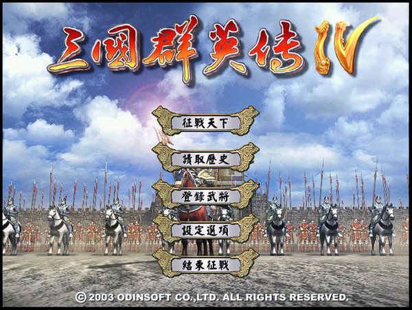 三国群英传4完整版