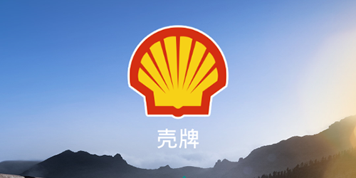 壳牌1