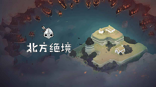 北方绝境正常版