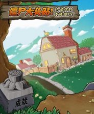 植物大战僵尸年度中文版全通关存档