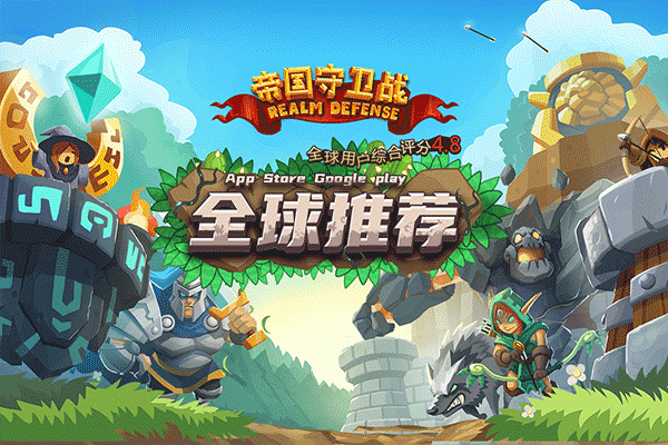 帝国守卫战无敌版