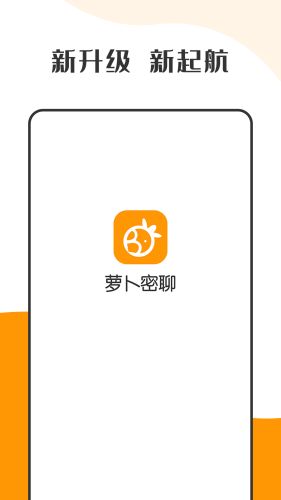 萝卜密聊安卓手机