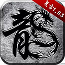 原始传奇1.85官方正版