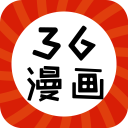 36漫画免广告最新版本2024