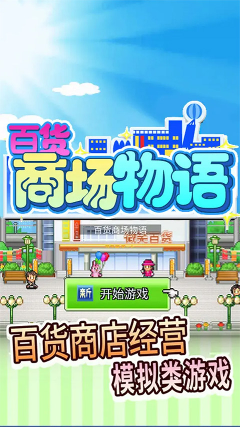 百货商场物语手机版