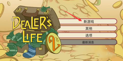 当铺人生2修改版