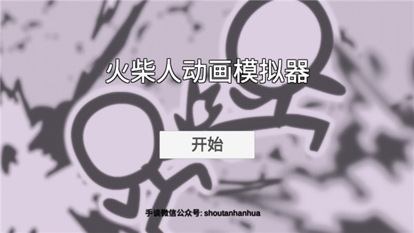 火柴人动画模拟器苹果版(StickBattleA)