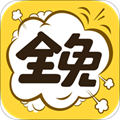 全免漫画app免费版
