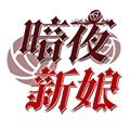 暗夜新娘全解锁版