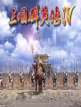 三国群英传4完整版