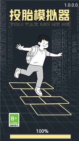 投胎模拟器中国版