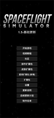 航天模拟器宇航员版本