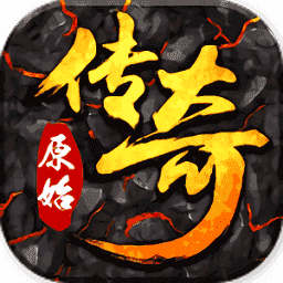 原始传奇1.76手游