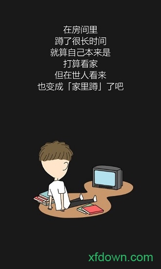 我才不是家里蹲