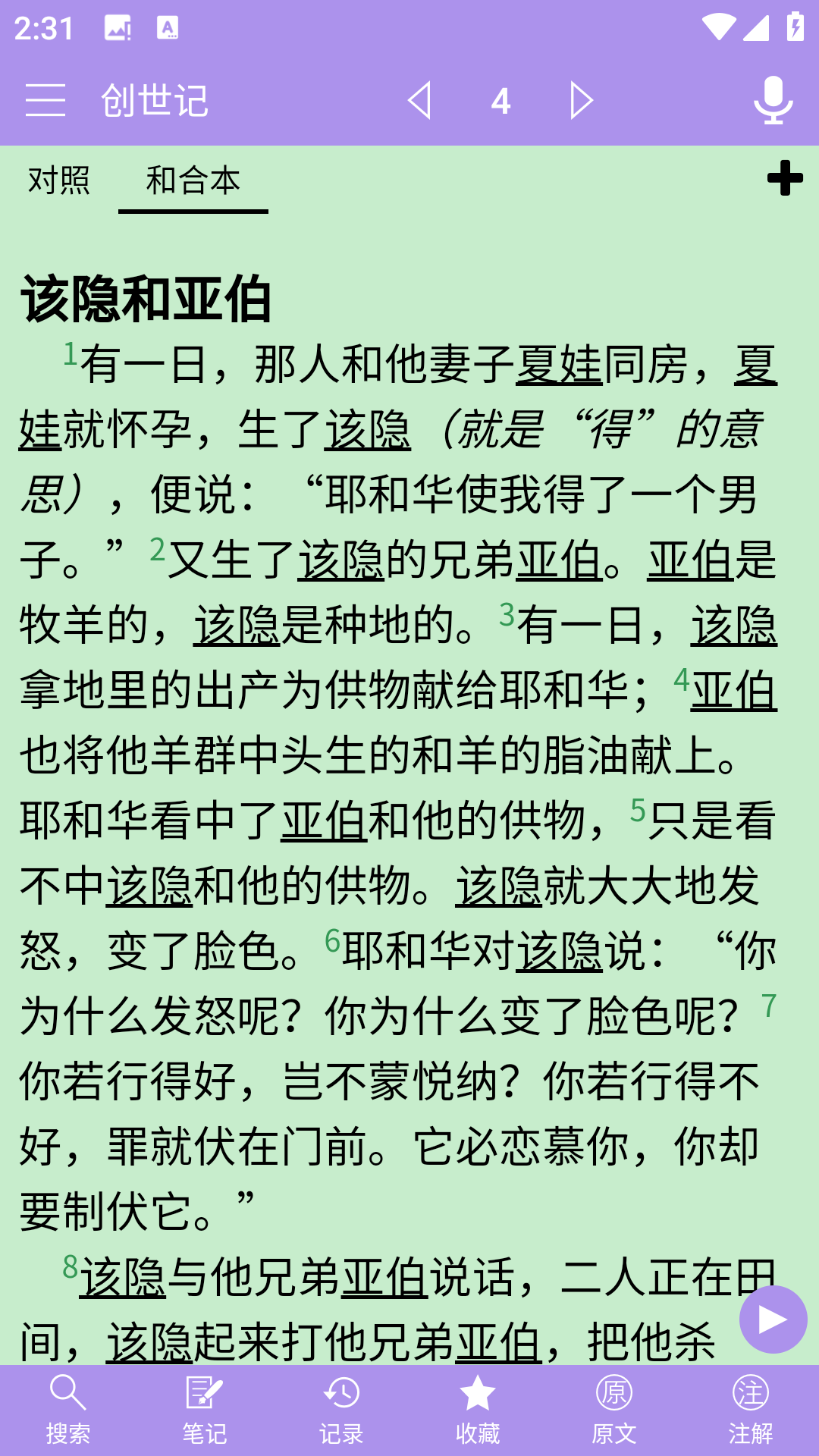 精读圣经和合本免费