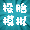 投胎模拟器中国版