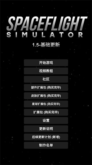 航天模拟器全部解锁(Spaceflight Simulator)