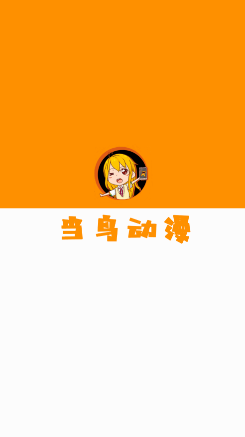 当鸟动漫app下载安装官方正版