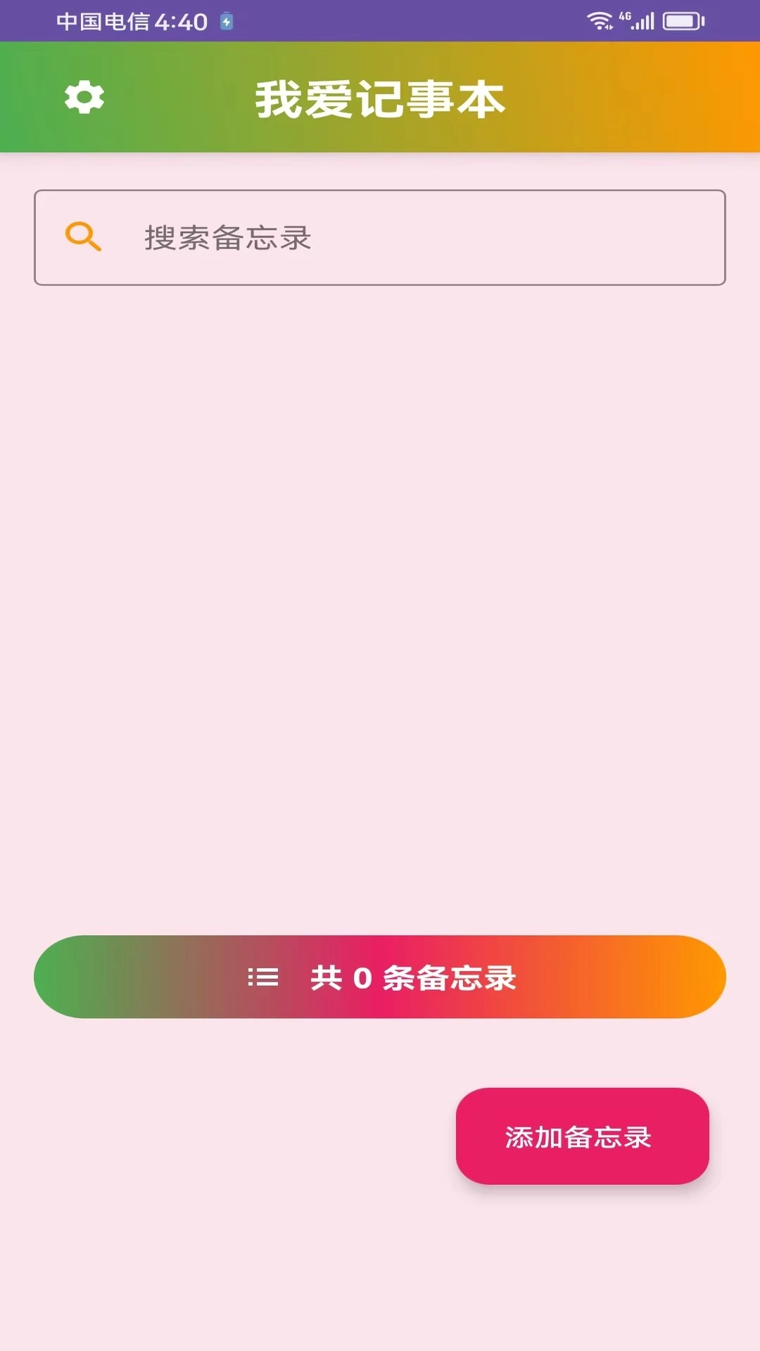 我爱记事本