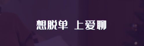 爱聊app宣传图