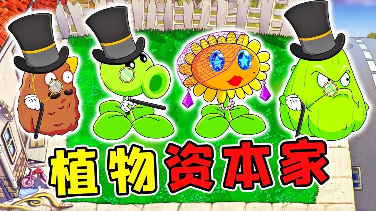 植物大战僵尸资本家版手机最新正版