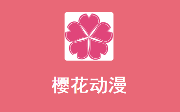 樱花动漫界面展示