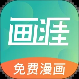 画涯app未删减版