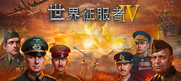 世界征服者4莫言大地图破解版