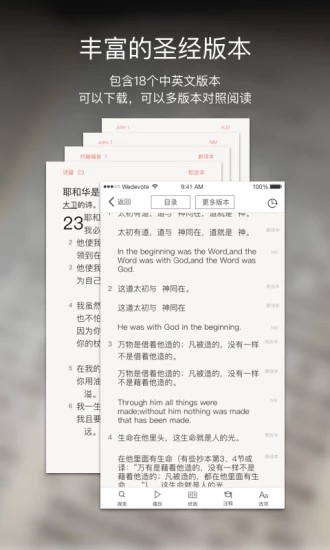 微读圣经免费下载