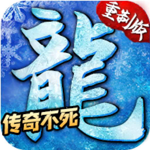 冰雪传奇