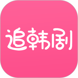 追韩剧最新版本