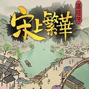 满庭芳宋上繁华修改器