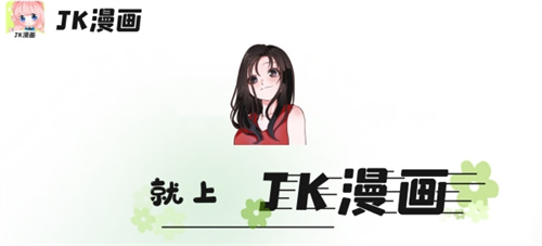 JK漫画免费看