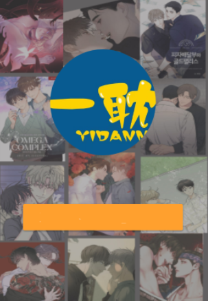 一耽APP官方正版