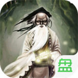 不死药仙