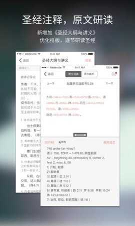 微读圣经app