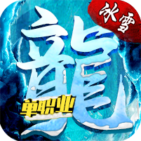 冰雪传奇
