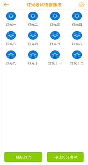 小柚驾考灯光模拟操作界面