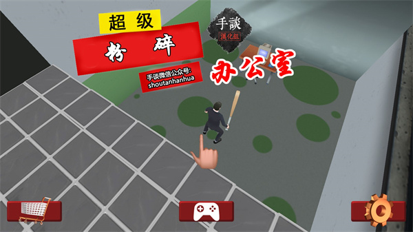 粉碎办公室(Super Smash)