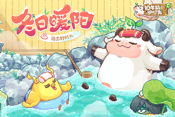 奶牛镇的小时光华为版