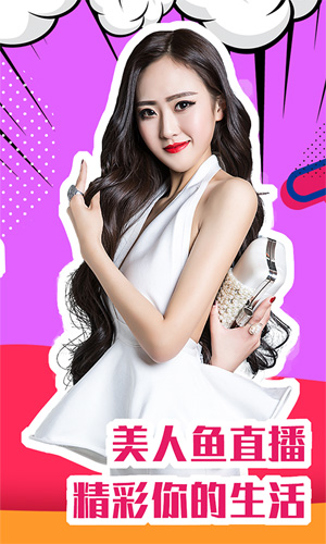 美人鱼直播平台
