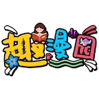 趣漫园无广告