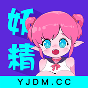 妖精动漫app下载免费版
