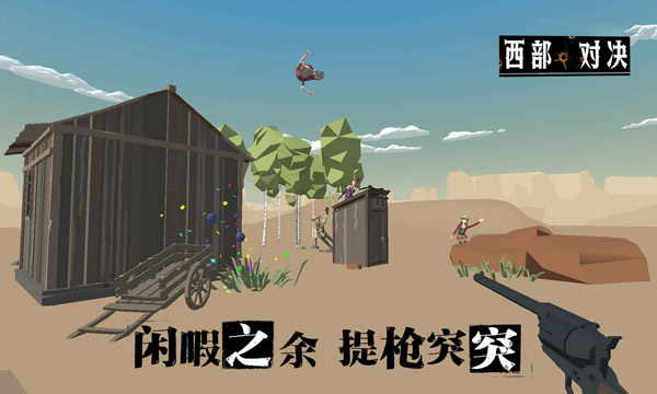 西部对决移植版
