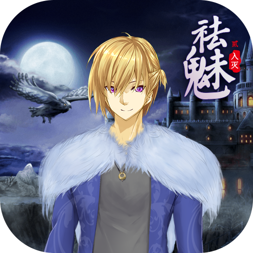 祛魅2入灭冷狐版汉化版