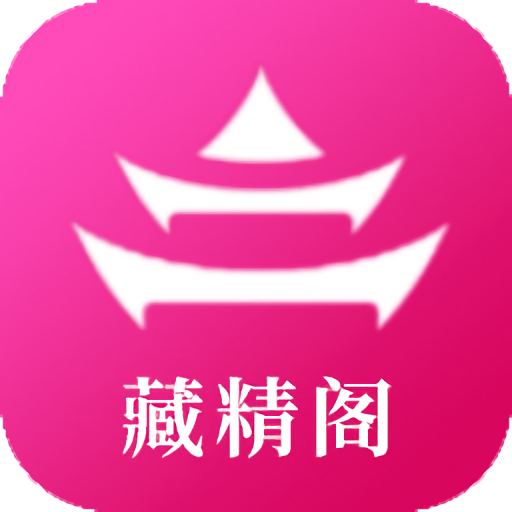 藏精阁app