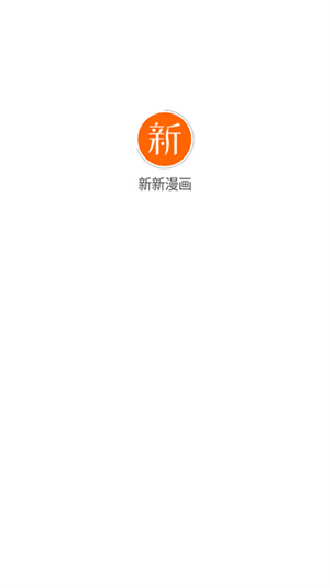 新新漫画最新版