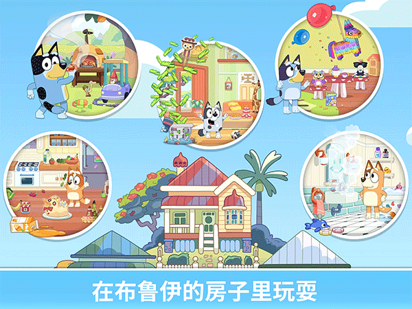 布鲁伊一起玩吧全解锁版(Bluey: Let’s Play!)