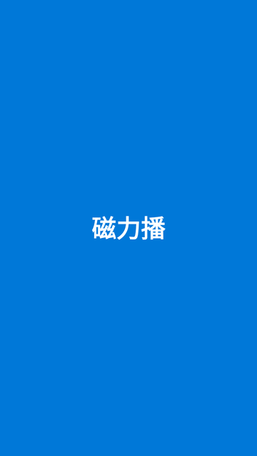 磁力播app