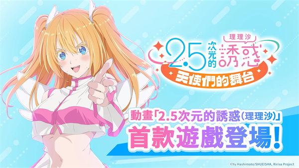 2.5次元的诱惑天使们的舞台繁中版